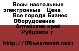 Весы настольные электронные › Цена ­ 2 500 - Все города Бизнес » Оборудование   . Алтайский край,Рубцовск г.